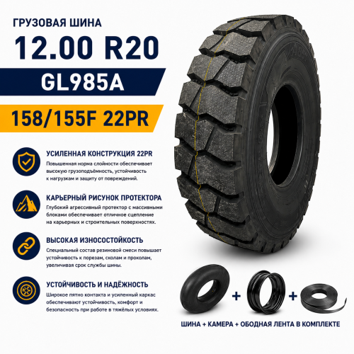 а/ш 12.00 R20 ADVANCE GL985A TT 158/155 F 22PR компл